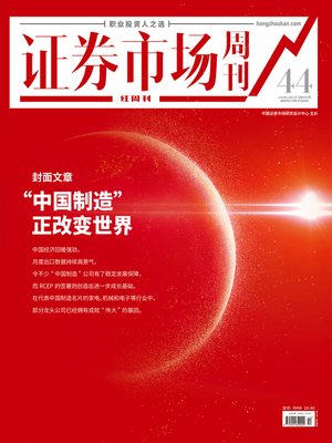 cover image of “中国制造”正改变世界 证券市场红周刊2020年44期